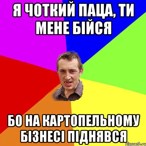 я чоткий паца, ти мене бійся бо на картопельному бізнесі піднявся, Мем Чоткий паца