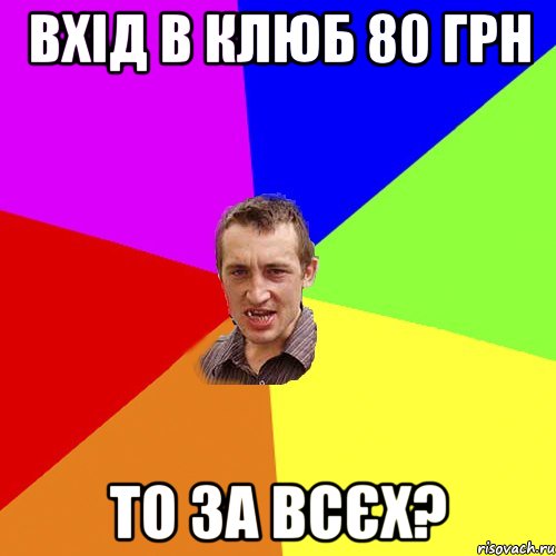 вхід в клюб 80 грн то за всєх?, Мем Чоткий паца