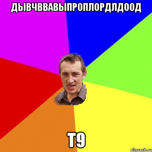 Дывчввавыпроплордлдоод Т9, Мем Чоткий паца