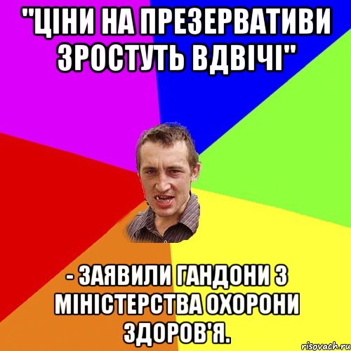 "Ціни на презервативи зростуть вдвічі" - заявили гандони з міністерства охорони здоров'я., Мем Чоткий паца