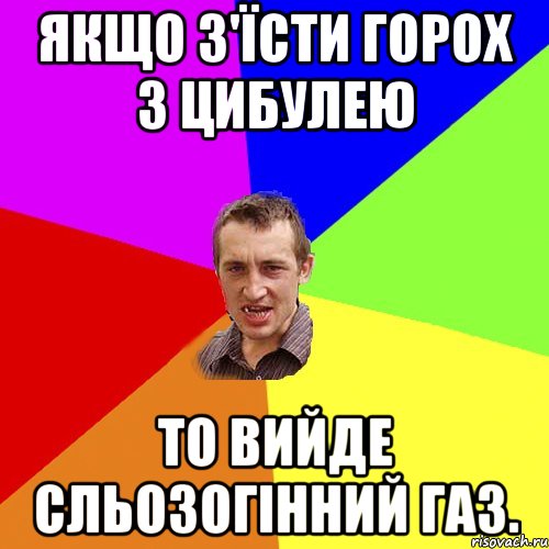 Якщо з'їсти горох з цибулею то вийде сльозогінний газ., Мем Чоткий паца