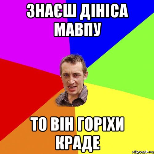 Знаєш Дініса мавпу то він горіхи краде, Мем Чоткий паца