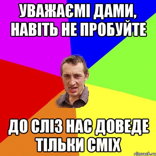 уважаємі дами, навіть не пробуйте до сліз нас доведе тільки сміх, Мем Чоткий паца