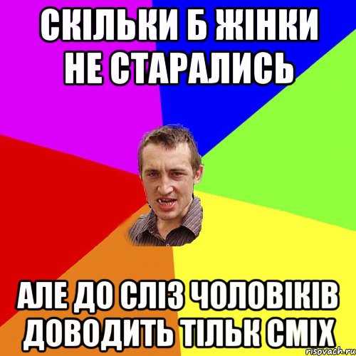 скільки б жінки не старались але до сліз чоловіків доводить тільк сміх, Мем Чоткий паца