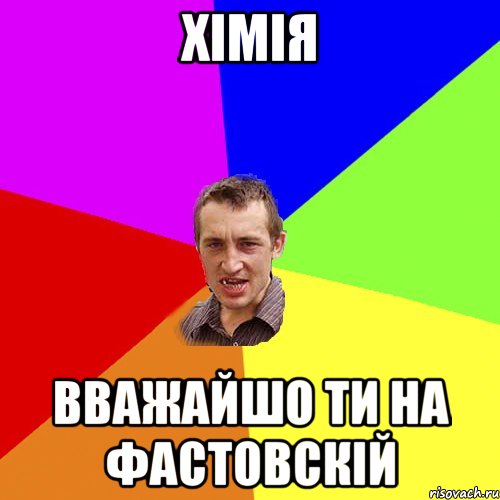 хімія вважайшо ти на фастовскій, Мем Чоткий паца