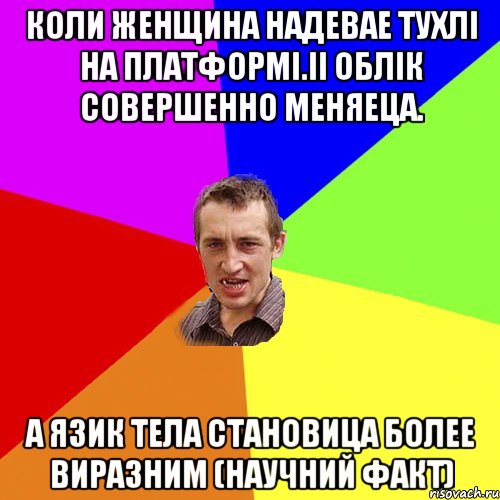 Коли женщина надевае тухлi на платформi.ii oблiк совершенно меняеца. А язик тела становица более виразним (научний факт), Мем Чоткий паца