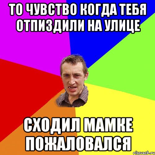 То чувство когда тебя отпиздили на улице сходил мамке пожаловался, Мем Чоткий паца