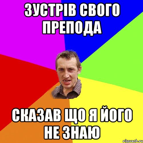 зустрів свого препода сказав що я його не знаю, Мем Чоткий паца