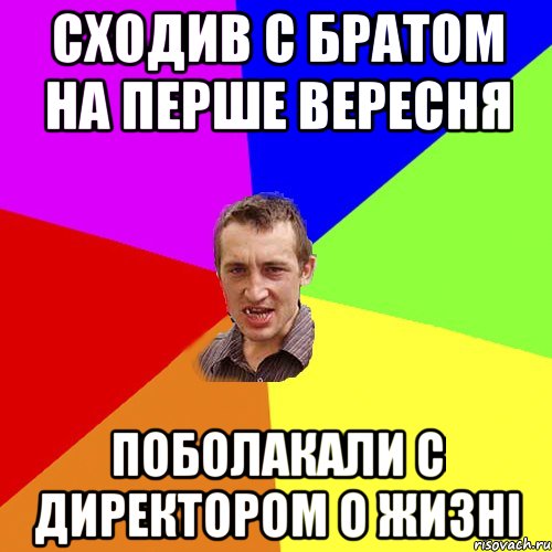 сходив с братом на перше вересня поболакали с директором о жизні, Мем Чоткий паца