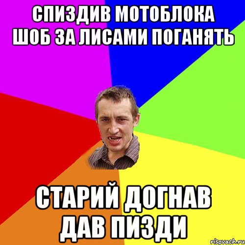 Спиздив мотоблока шоб за лисами поганять старий догнав дав пизди, Мем Чоткий паца