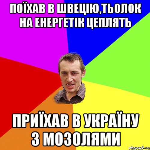 Поїхав в Швецію,тьолок на енергетік цеплять Приїхав в Україну з мозолями, Мем Чоткий паца