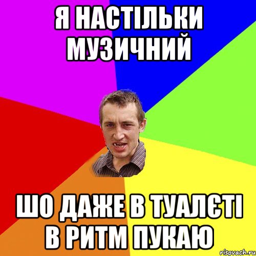 я настільки музичний шо даже в туалєті в ритм пукаю, Мем Чоткий паца