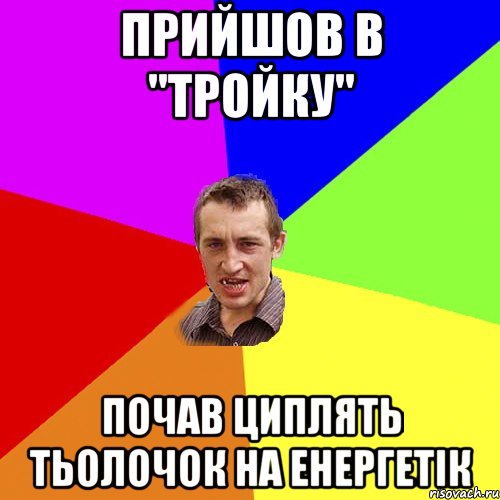 прийшов в "тройку" почав циплять тьолочок на енергетік, Мем Чоткий паца