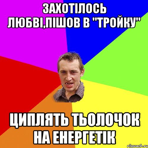 захотілось любві,пішов в "тройку" циплять тьолочок на енергетік, Мем Чоткий паца