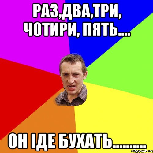 Раз,два,три, чотири, пять.... Он іде бухать.........., Мем Чоткий паца