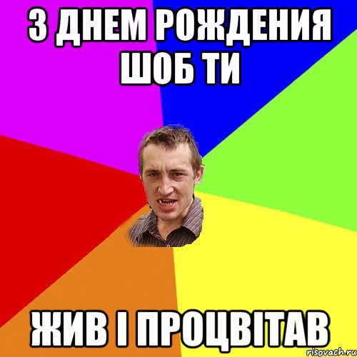 з днем рождения шоб ти жив і процвітав, Мем Чоткий паца