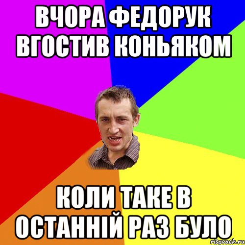 вчора Федорук вгостив коньяком коли таке в останнiй раз було, Мем Чоткий паца