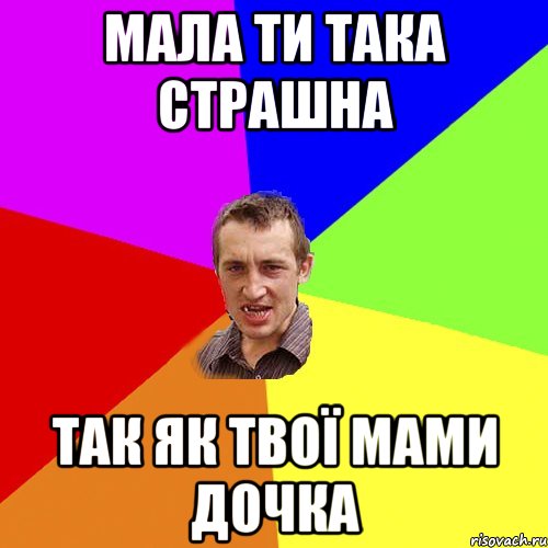 мала ти така страшна так як твої мами дочка, Мем Чоткий паца