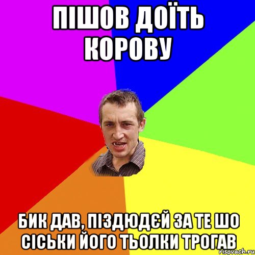 пішов доїть корову бик дав, піздюдєй за те шо сіськи його тьолки трогав, Мем Чоткий паца