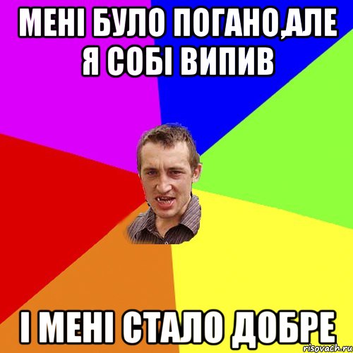мені було погано,але я собі випив і мені стало добре, Мем Чоткий паца