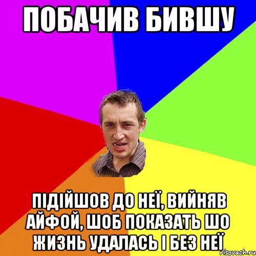 Побачив бившу Підійшов до неї, вийняв айфой, шоб показать шо жизнь удалась і без неї, Мем Чоткий паца