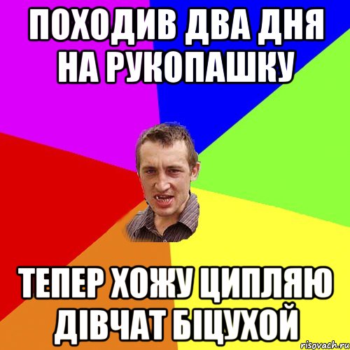 Походив два дня на рукопашку Тепер хожу ципляю дівчат біцухой, Мем Чоткий паца