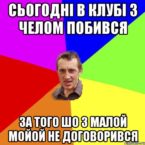 Сьогодні в клубі з челом побився За того шо з малой мойой не договорився, Мем Чоткий паца