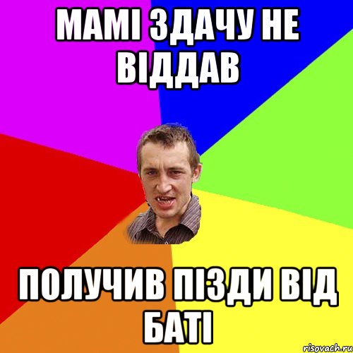 Мамі здачу не віддав Получив пізди від баті, Мем Чоткий паца