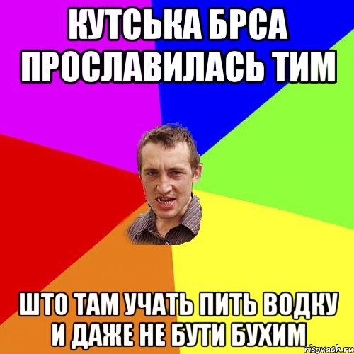 кутська брса прославилась тим што там учать пить водку и даже не бути бухим, Мем Чоткий паца