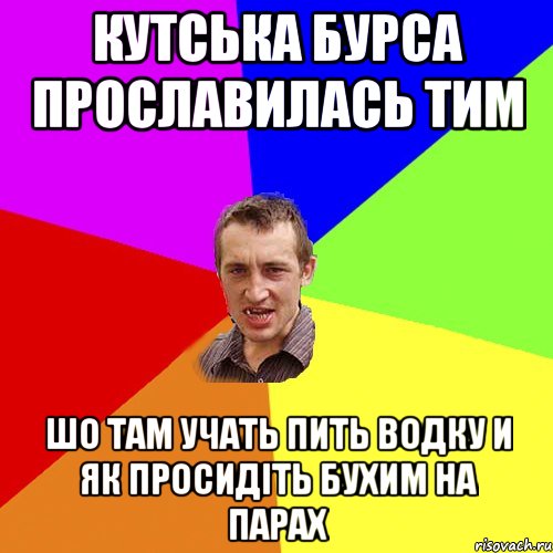 кутська бурса прославилась тим шо там учать пить водку и як просидіть бухим на парах, Мем Чоткий паца