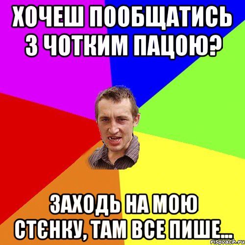 Хочеш пообщатись з Чотким Пацою? Заходь на мою стєнку, там все пише..., Мем Чоткий паца