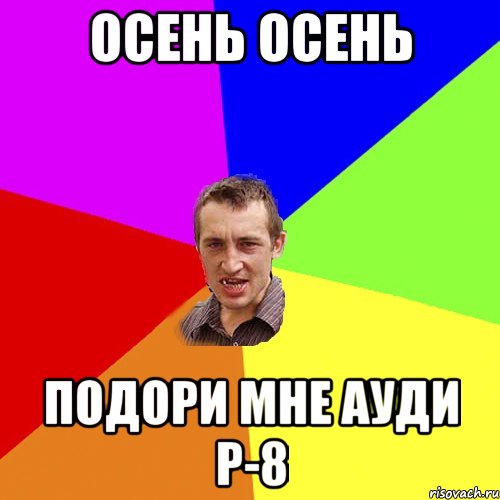 Осень Осень подори мне ауди р-8, Мем Чоткий паца