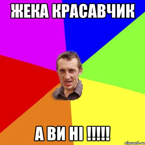 Жека красавчик А ви ні !!!!!, Мем Чоткий паца