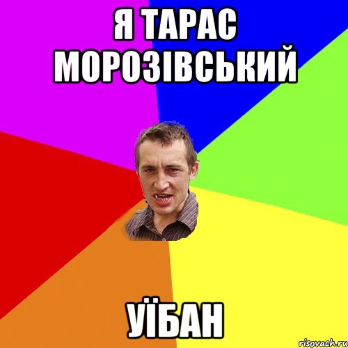 Я Тарас Морозівський Уїбан, Мем Чоткий паца