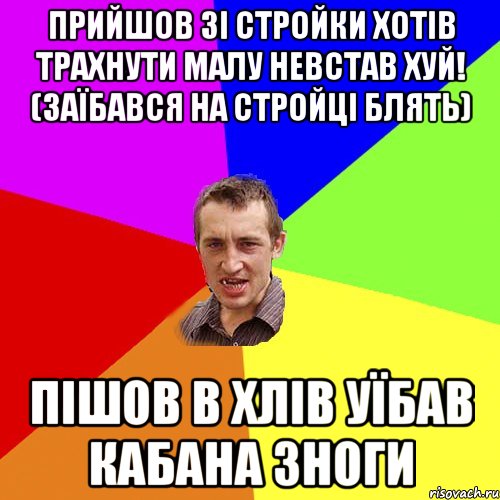 прийшов зі стройки хотів трахнути малу невстав хуй! (заїбався на стройці блять) пішов в хлів уїбав кабана зноги, Мем Чоткий паца