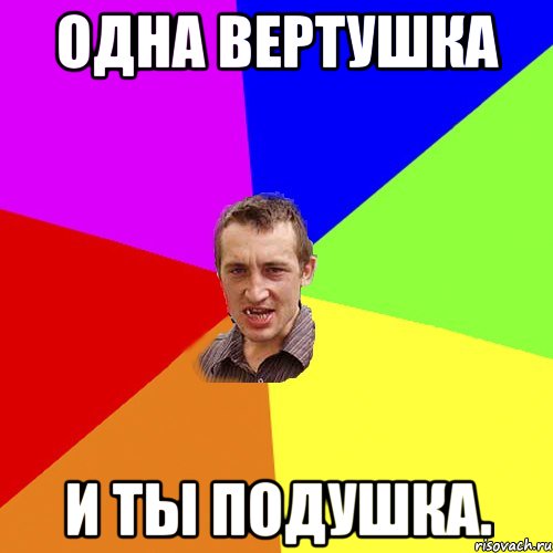 Одна вертушка и ты подушка., Мем Чоткий паца