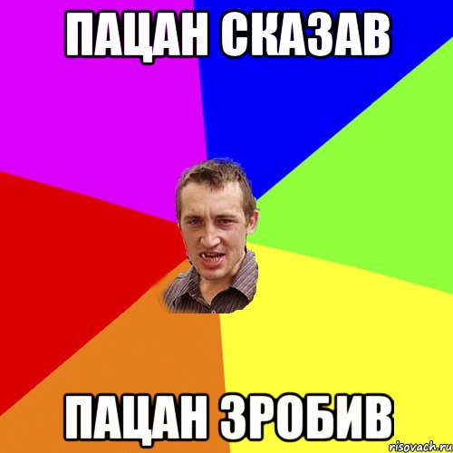Пацан сказав Пацан зробив, Мем Чоткий паца