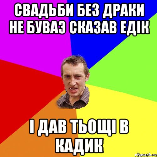 Свадьби без драки не буваэ сказав Едік І дав тьощі в кадик, Мем Чоткий паца