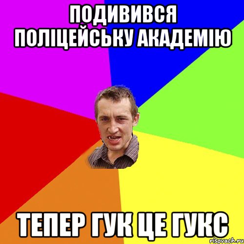 Подивився полiцейську академiю тепер Гук це Гукс, Мем Чоткий паца