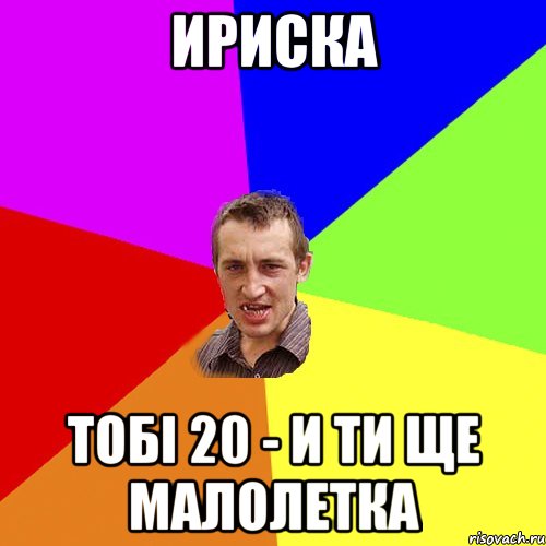 ИРИСКА ТОБІ 20 - И ТИ ЩЕ МАЛОЛЕТКА, Мем Чоткий паца