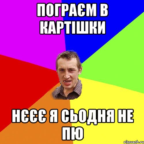 ПОГРАЄМ В КАРТІШКИ НЄЄЄ Я СЬОДНЯ НЕ ПЮ, Мем Чоткий паца