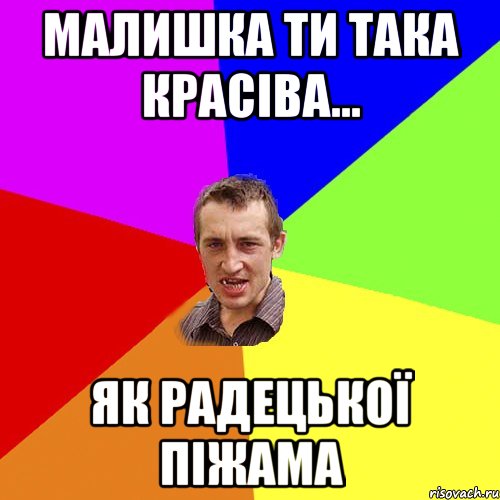 малишка ти така красіва... як радецької піжама, Мем Чоткий паца