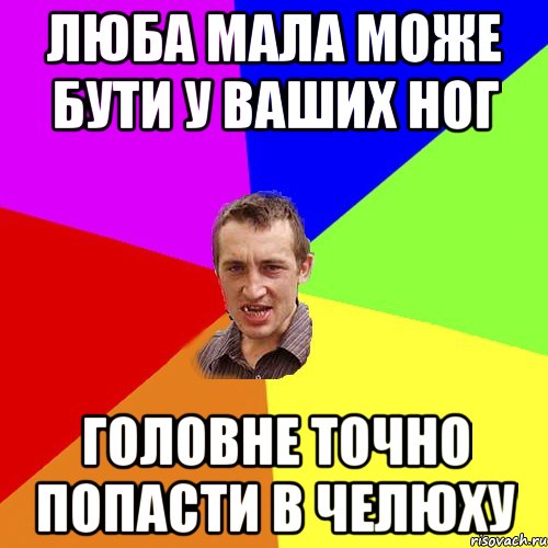 люба мала може бути у ваших ног головне точно попасти в челюху, Мем Чоткий паца