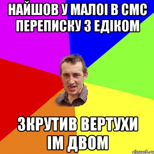 Найшов у малоі в смс переписку з Едіком Зкрутив вертухи ім двом, Мем Чоткий паца
