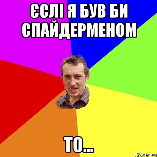 єслі я був би спайдерменом то..., Мем Чоткий паца