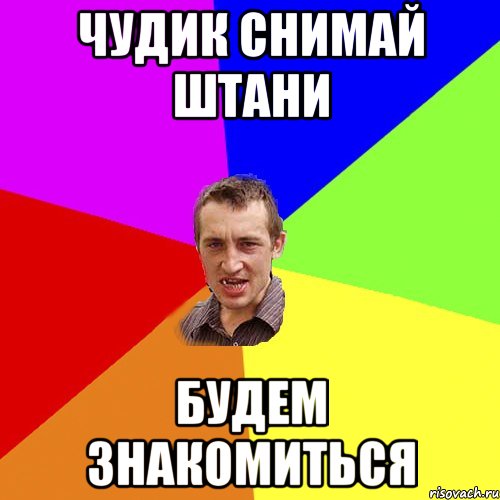 ЧУДИК СНИМАЙ ШТАНИ БУДЕМ ЗНАКОМИТЬСЯ, Мем Чоткий паца