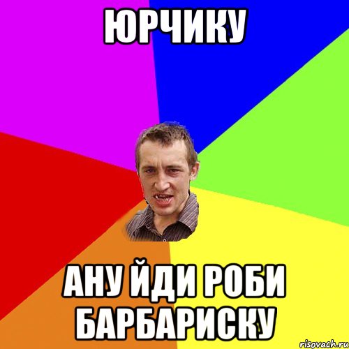 юрчику ану йди роби барбариску, Мем Чоткий паца