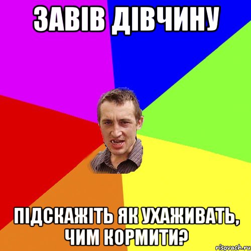 завів дівчину підскажіть як ухаживать, чим кормити?, Мем Чоткий паца