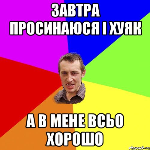завтра просинаюся і хуяк а в мене всьо хорошо, Мем Чоткий паца