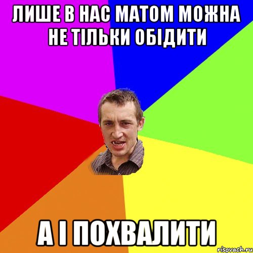 лише в нас матом можна не тільки обідити а і похвалити, Мем Чоткий паца